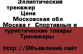Эллиптический тренажер Life Gear 93295 › Цена ­ 11 000 - Московская обл., Москва г. Спортивные и туристические товары » Тренажеры   